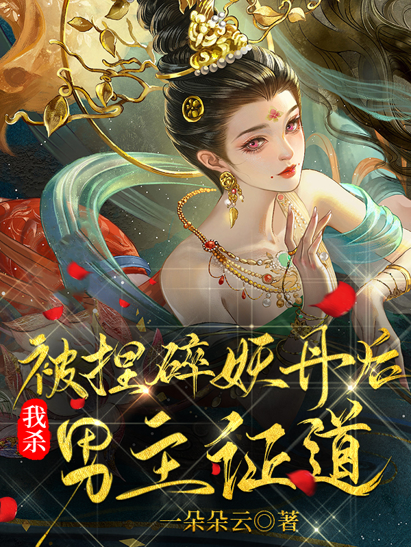 被捏碎妖丹后，我杀男主证道（林亦扇墨无鸣）全文免费阅读无弹窗大结局_（被捏碎妖丹后，我杀男主证道）被捏碎妖丹后，我杀男主证道免费阅读全文最新章节列表_笔趣阁（被捏碎妖丹后，我杀男主证道）