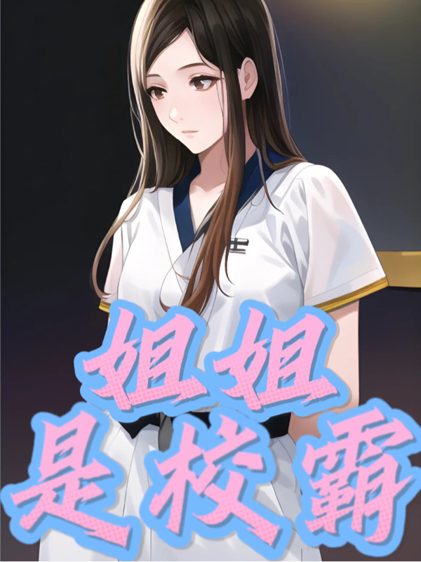 姐姐是校霸（姐姐是校霸）全文免费阅读无弹窗大结局_（姐姐是校霸）姐姐是校霸免费阅读全文最新章节列表_笔趣阁（姐姐是校霸）