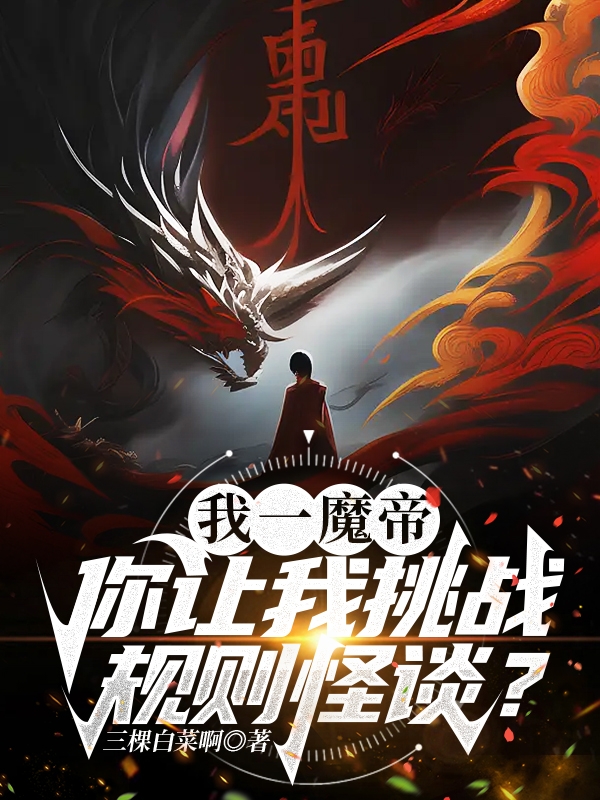 我一魔帝，你让我挑战规则怪谈？（苏白）全文免费阅读无弹窗大结局_（我一魔帝，你让我挑战规则怪谈？）苏白最新章节列表_笔趣阁（我一魔帝，你让我挑战规则怪谈？）