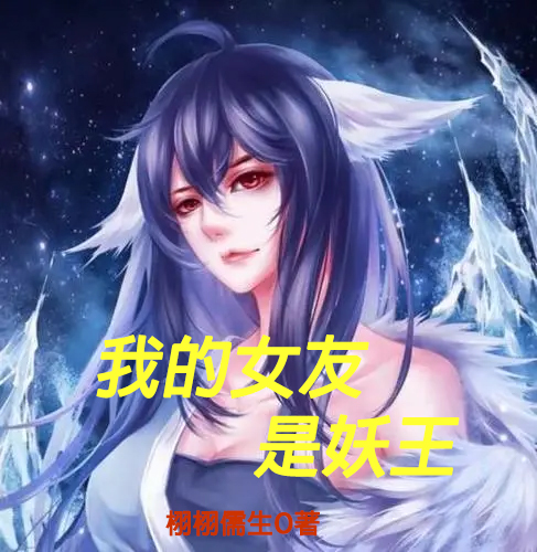 我的女友是妖王陆希苏婷婷（陆希苏婷婷）全文免费阅读无弹窗大结局_（陆希苏婷婷）我的女友是妖王小说最新章节列表_笔趣阁（陆希苏婷婷）