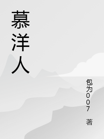 慕洋人张桥(慕洋人)全文免费阅读无弹窗大结局_(张桥免费阅读全文大结局)最新章节列表_笔趣阁（张桥）