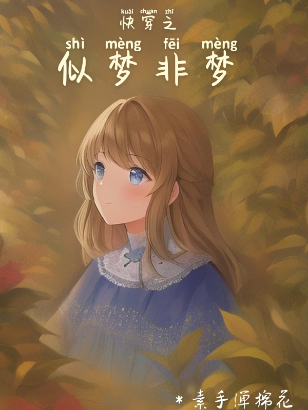 快穿之似梦非梦小说（虞小小）全文免费阅读无弹窗大结局_虞小小（快穿之似梦非梦虞小小免费阅读）最新章节列表_笔趣阁（虞小小）