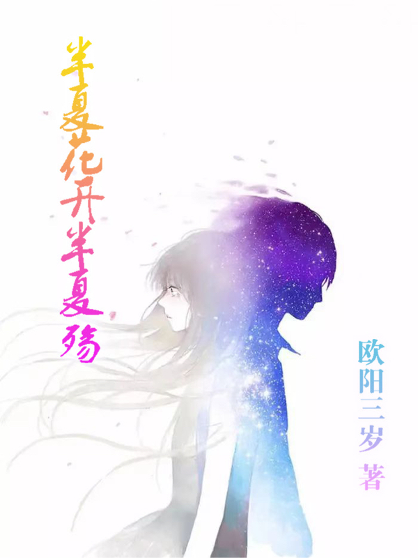 半夏花开半夏殇（许兮若高槿之）全文免费阅读无弹窗大结局_(半夏花开半夏殇小说免费阅读)最新章节列表_笔趣阁（半夏花开半夏殇）