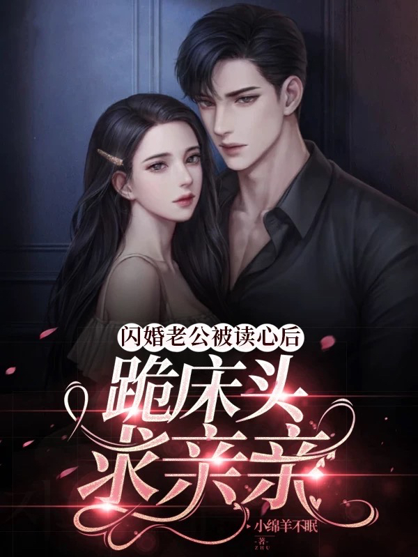 闪婚老公被读心后，跪床头求亲亲（顾晚清陆墨）全文免费阅读无弹窗大结局_（顾晚清陆墨）闪婚老公被读心后，跪床头求亲亲小说最新章节列表_笔趣阁（闪婚老公被读心后，跪床头求亲亲）