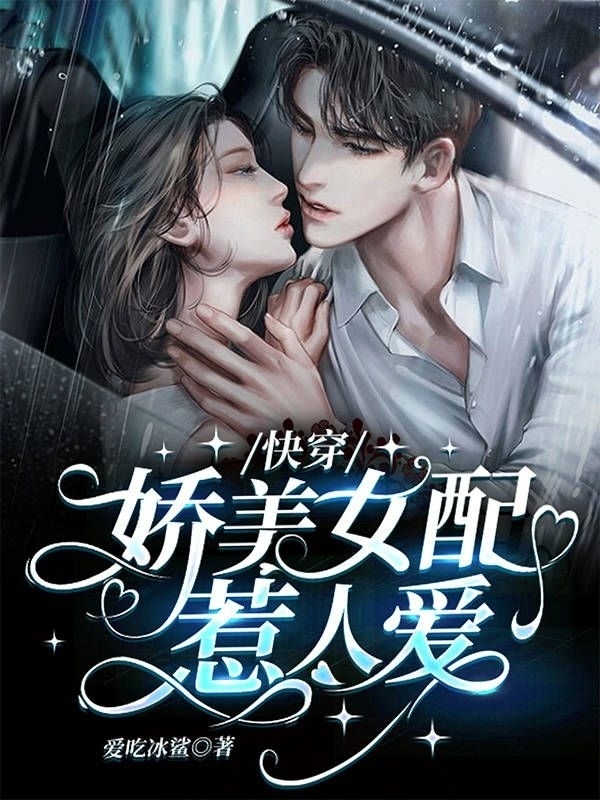 快穿：娇美女配惹人爱免费（沈姣莫泽宇）全文免费阅读无弹窗大结局_(快穿：娇美女配惹人爱小说免费阅读)最新章节列表_笔趣阁（快穿：娇美女配惹人爱）