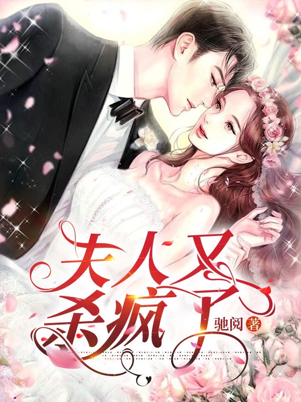 夫人又杀疯了全文（云舒驰阅）全文免费阅读无弹窗大结局_（云舒驰阅）夫人又杀疯了小说最新章节列表_笔趣阁（夫人又杀疯了）