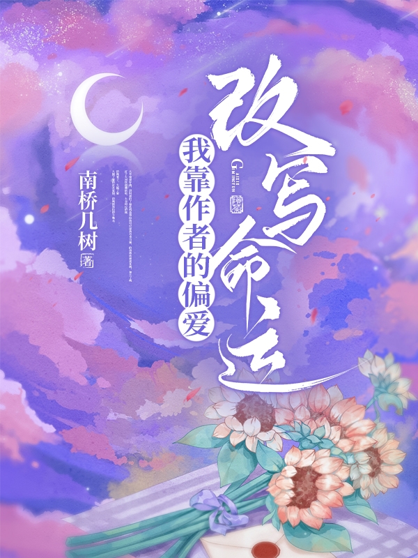 我靠作者的偏爱改写命运景荷张知易全文免费阅读无弹窗大结局_（景荷张知易）景荷张知易最新章节列表笔趣阁（我靠作者的偏爱改写命运）