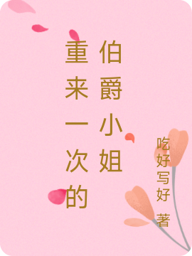 重来一次的伯爵小姐莉蒂希娅全文免费阅读无弹窗大结局_（莉蒂希娅）莉蒂希娅最新章节列表笔趣阁（重来一次的伯爵小姐）