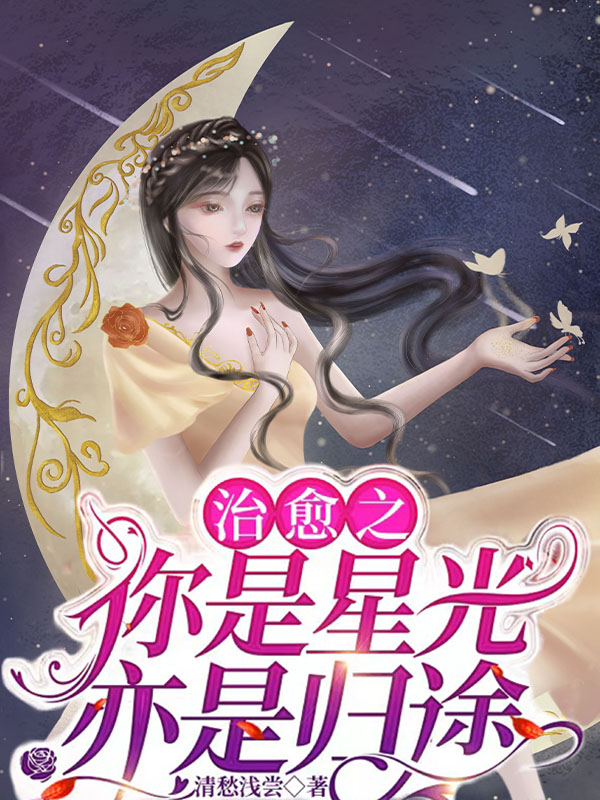 治愈之你是星光亦是归途（墨黎沈南星）全文免费阅读无弹窗大结局_(治愈之你是星光亦是归途小说免费阅读)最新章节列表_笔趣阁（治愈之你是星光亦是归途）
