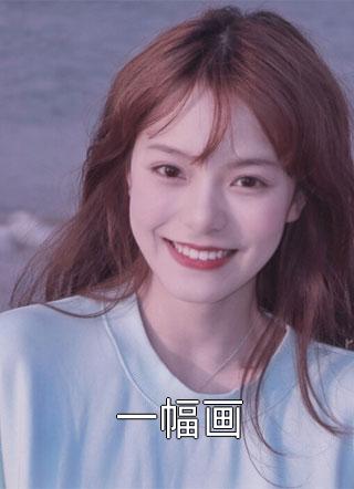 撩上那个疯批教官后，霸道一姐秒变软妹