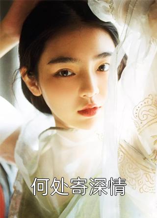 若深情失控