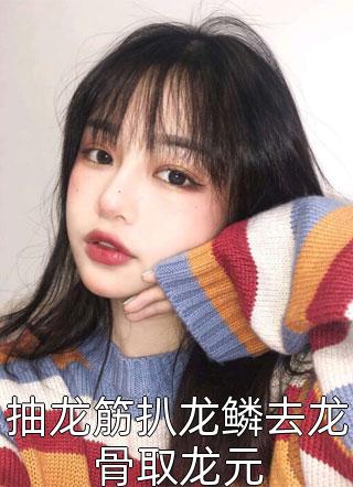 书名是罗宾肖雨笛的小说