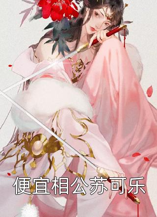 签到变强：我被五个校花女儿曝光了身份