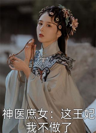 最新小说女帝嫁到通通闪开全文(颜纯禧李永夜)全章节阅读_(女帝嫁到通通闪开全文)最新章节在线阅读