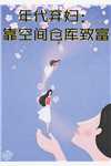 师娘，我不想努力了