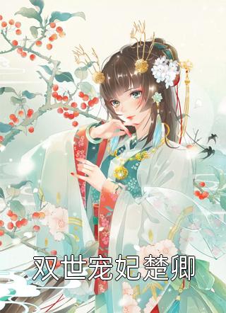 五岁福女定江山