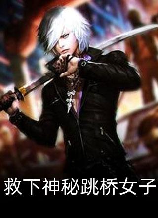 弃女高嫁：深情老公来自高门