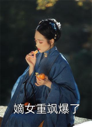 绿茶影后她A爆了