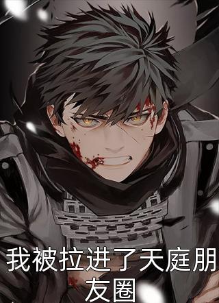 声名狼藉