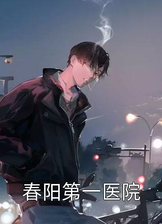 全集被渣后，我闪婚了财阀继承人