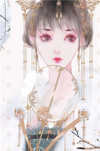 穿书后我成了女配之子