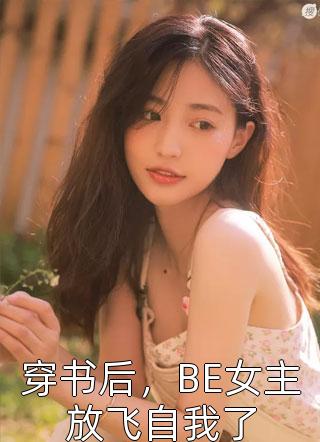 诊得喜脉后，她被相公带上战场了
