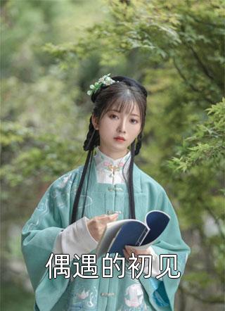 穿越巫蛊之乱，皇长孙为苟活而逆袭