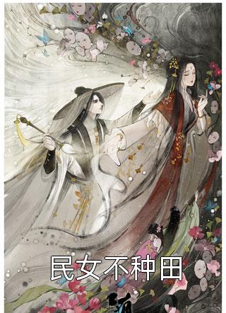白枝周淙也小说结局怎么样