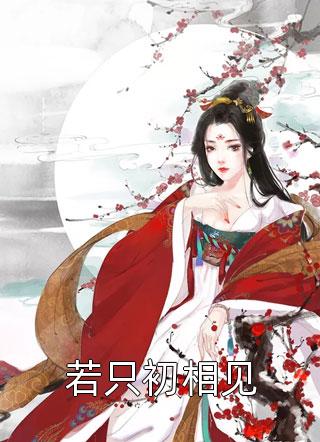 走完剧情后，男主被我撩崩了