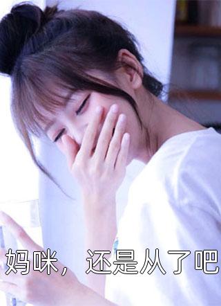 一宠成婚：总裁老公坏坏爱