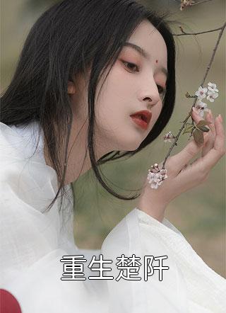 带崽跑路后，敌国摄政王满城通缉我