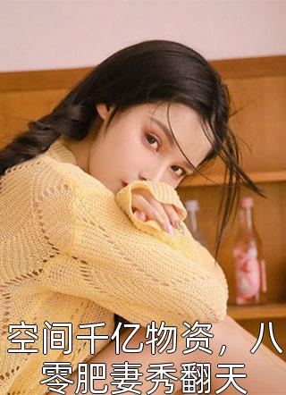 婚礼现场随机嫁夫，我竟成了总统夫人？