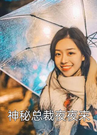 误入兽世：美男都被我撩疯了