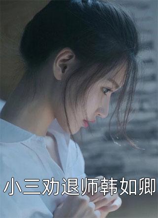 我，小导演，天后嫁我后翻红了