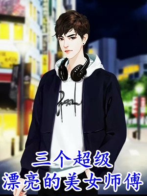 我，恶毒女配，身兼数职