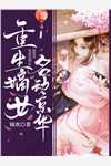 和离后，郡主炸翻全京城