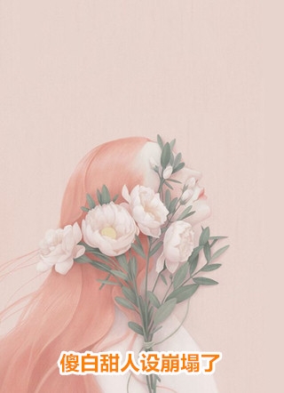 偷偷败光大蜜蜜亿万家产