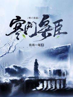 闪婚后和风流总裁相爱了
