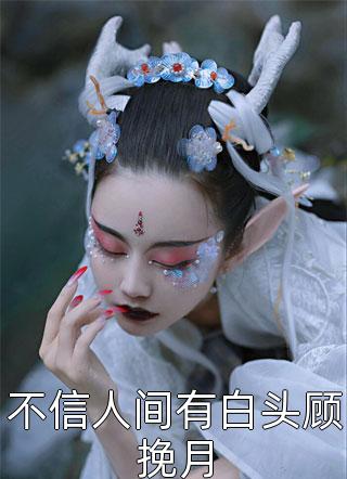 给古人直播上课，他们都学疯了