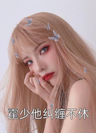 禀告首辅，夫人她又去给你物色美女了