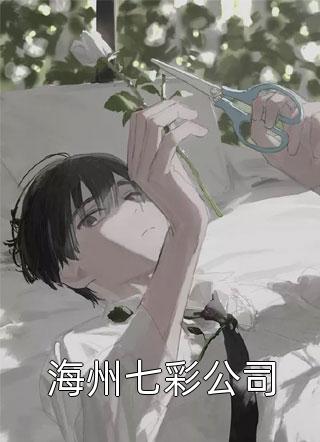 被炸死后，她成了相府丑嫡女
