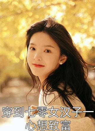人在青楼，一身骚气