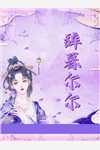 分手后她成了万人迷