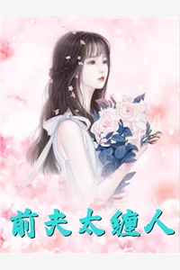奈何她声色动人