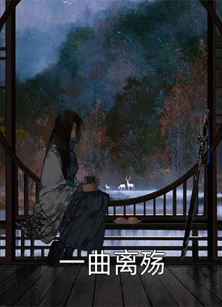 少帅霸妻，强扭的瓜不甜也得甜