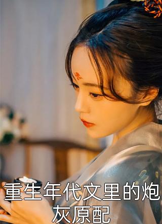 假太监：从推倒太子妃开始