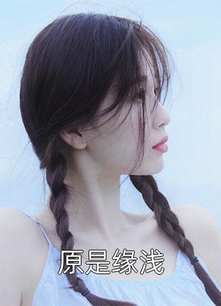 我所爱的星河：虞清羽谢淮舟