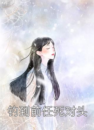 重生七零：我家娇妻医术高明