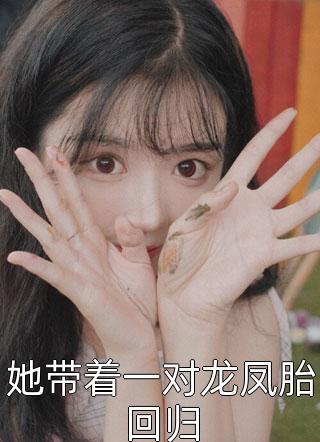 变萌妹后，被腹黑凤傲天女主堵门