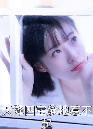 勾惹上瘾，冰冷总裁夜夜哭唧唧